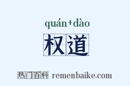 权道是什么意思的图片